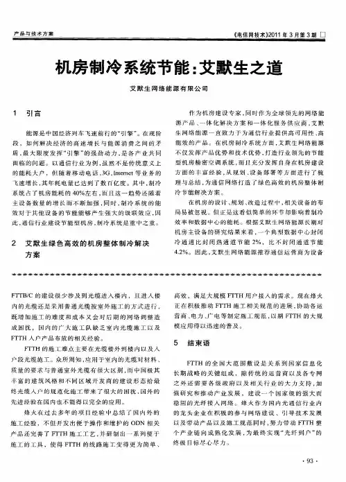 机房制冷系统节能：艾默生之道
