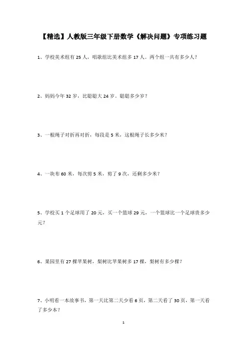 【精选】人教版三年级下册数学《解决问题》专项练习题