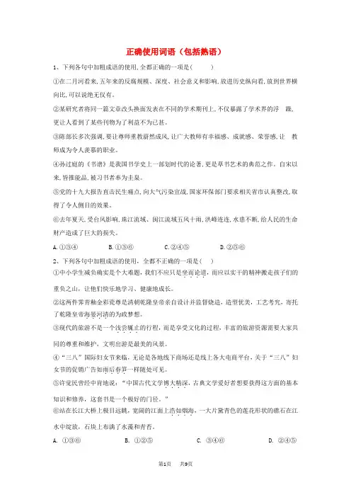 高考语文二轮复习易错点特训1正确使用词语包括熟语含解析