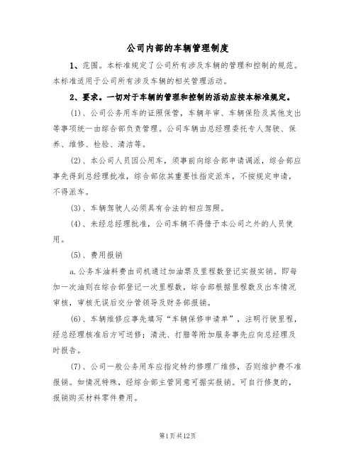 公司内部的车辆管理制度（5篇）