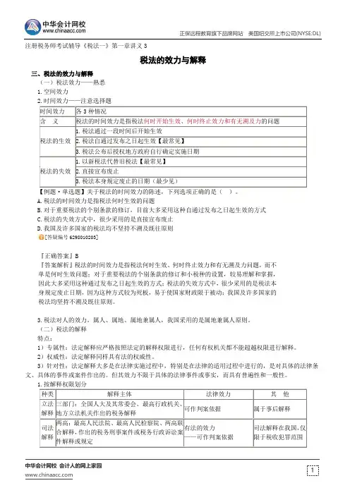 税法的效力与解释--注册税务师辅导《税法一》第一章讲义3