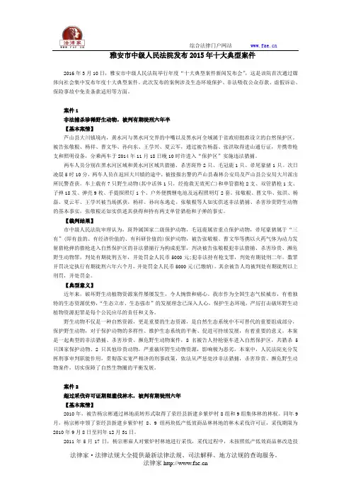 雅安市中级人民法院发布2015年十大典型案件