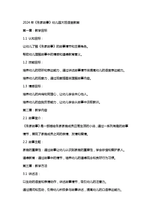 2024年《朱家故事》幼儿园大班语言教案
