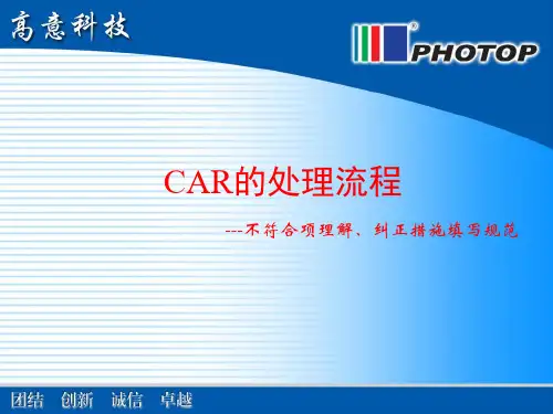 CAR的处理流程