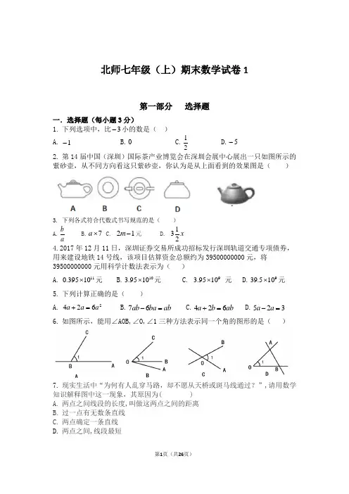 北师大版数学七年级上册期末试卷含答案