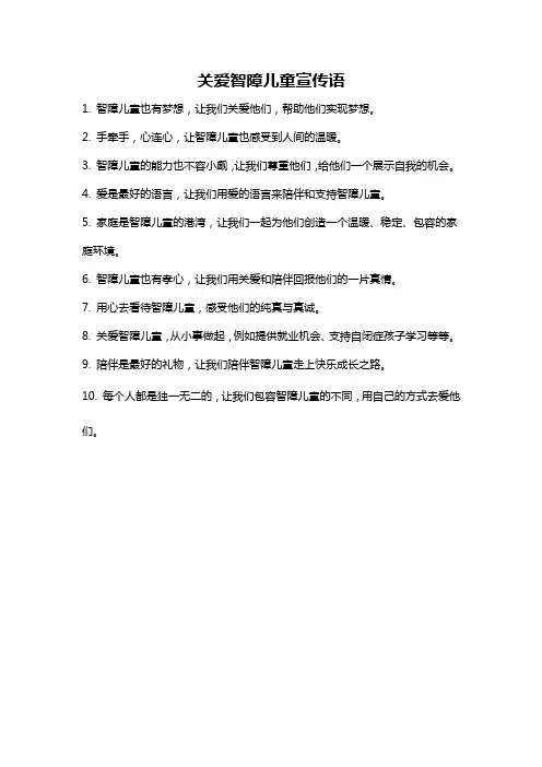 关爱智障儿童宣传语