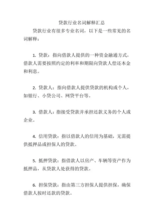 贷款行业名词解释汇总
