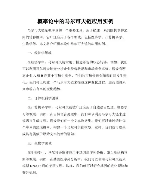 概率论中的马尔可夫链应用实例
