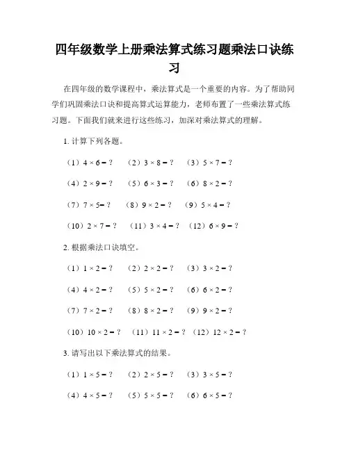 四年级数学上册乘法算式练习题乘法口诀练习
