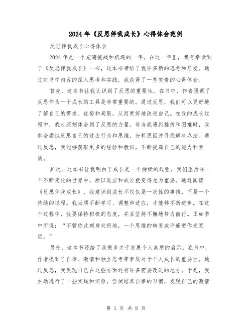 2024年《反思伴我成长》心得体会范例(4篇)