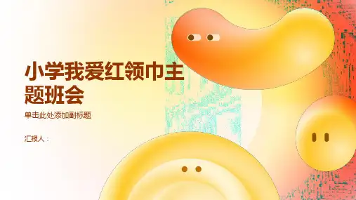 小学我爱红领巾主题班会ppt课件下载
