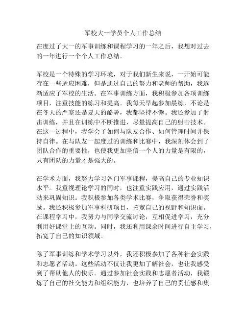 军校大一学员个人工作总结