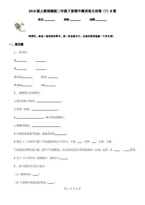 2019版人教部编版二年级下册期中测试语文试卷(7)B卷