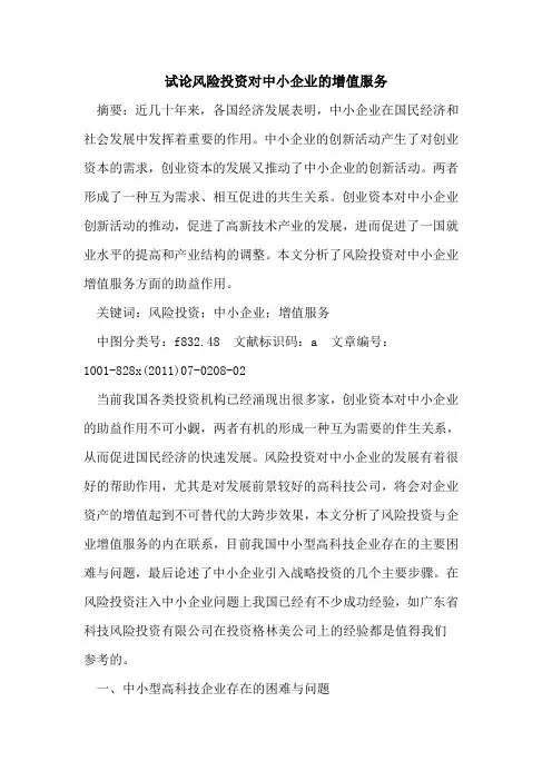 风险投资对中小企业增值服务