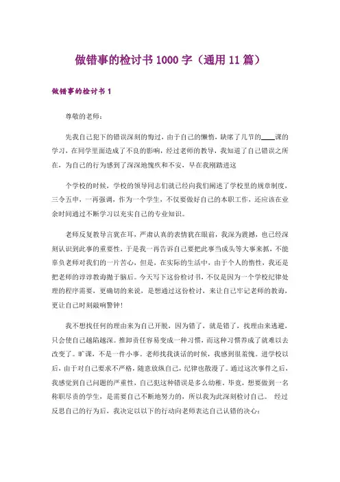 做错事的检讨书1000字（通用11篇）