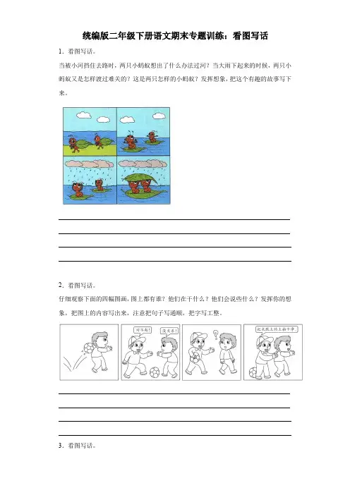 统编版2023-2024二年级下册语文期末专题训练：看图写话(含答案)