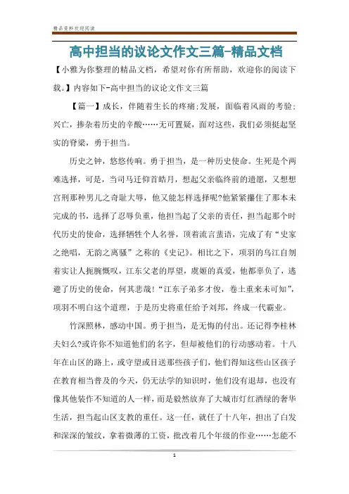 高中担当的议论文作文三篇-精品文档