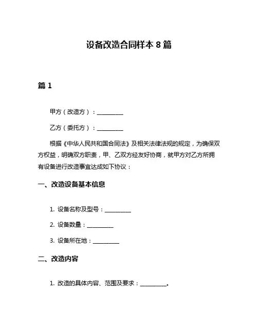 设备改造合同样本8篇
