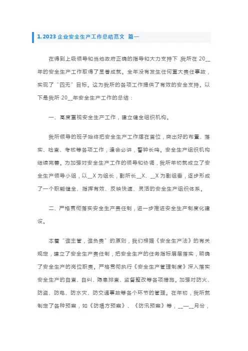 2023企业安全生产工作总结范文3篇
