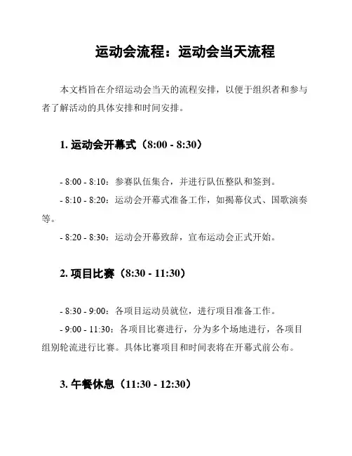 运动会流程：运动会当天流程