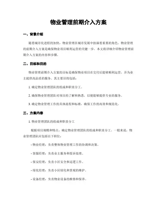物业管理前期介入方案