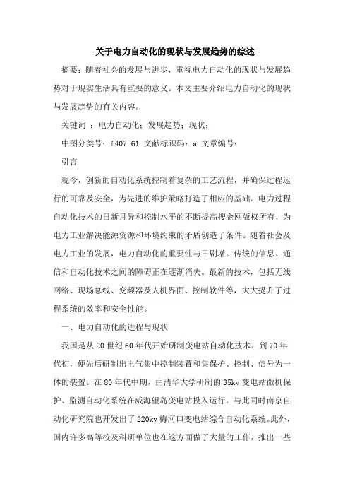 关于电力自动化的现状与发展趋势的综述