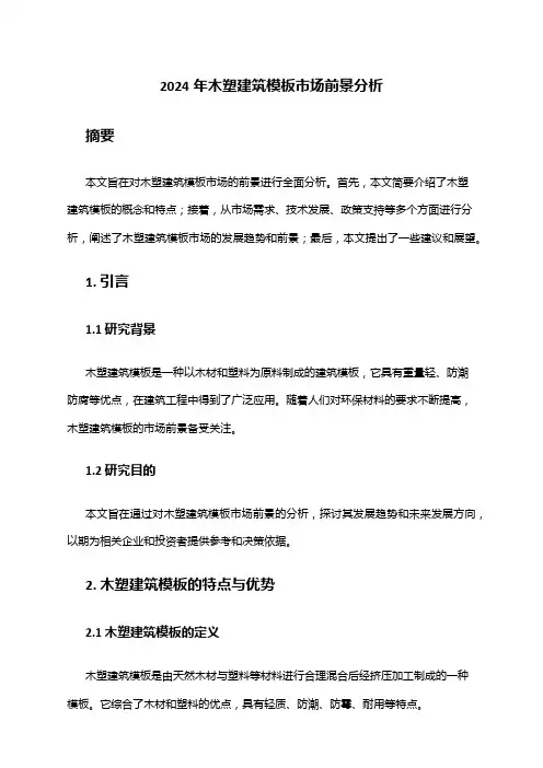2024年木塑建筑模板市场前景分析