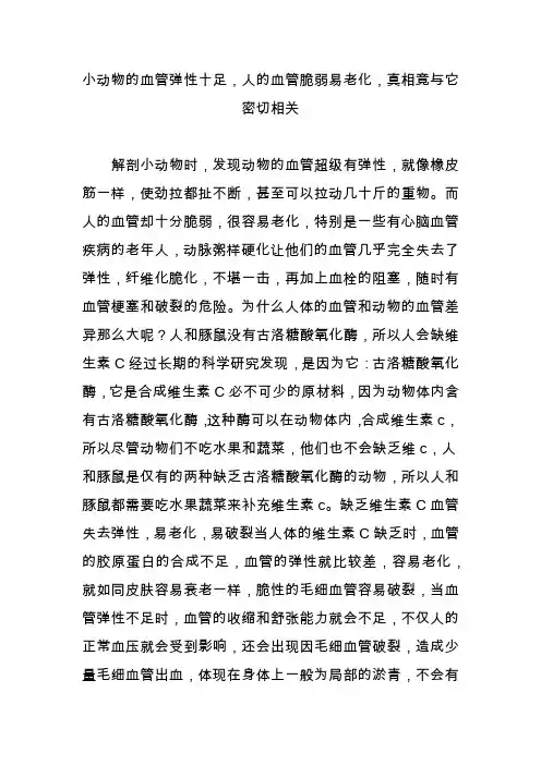 小动物的血管弹性十足,人的血管脆弱易老化,真相竟与它密切相关