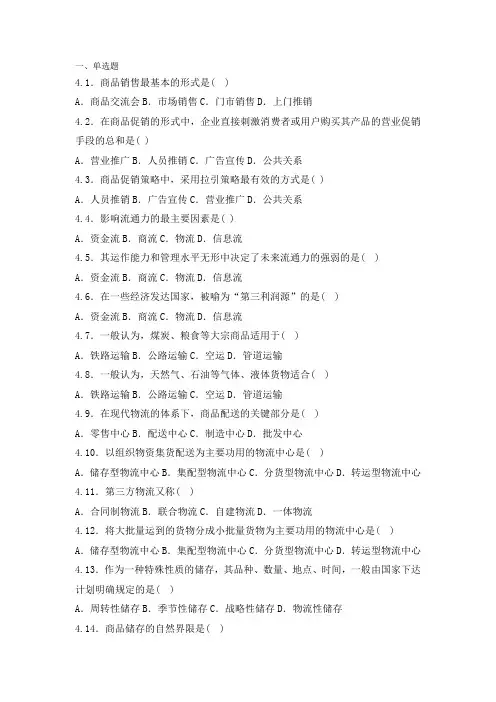 2018自考《商品流通概论》第四章练习题