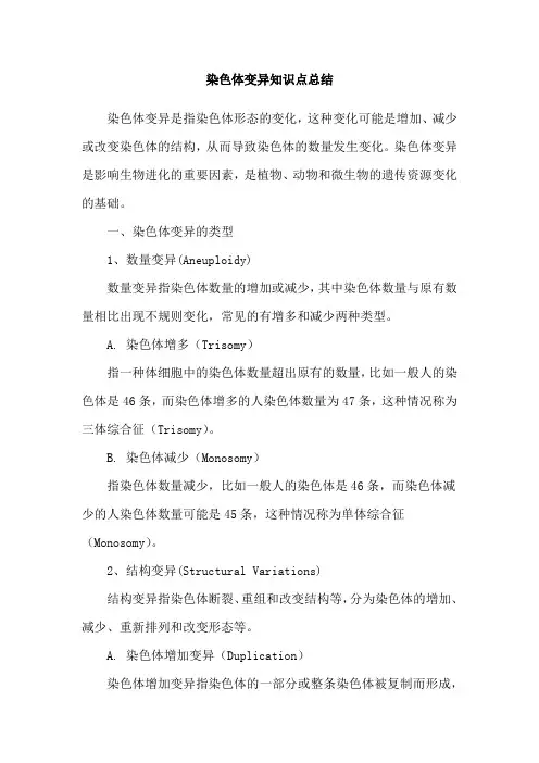 染色体变异知识点总结