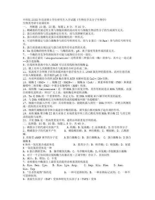 中科院攻读硕士学位研究生入学试题《生物化学及分子生物学》
