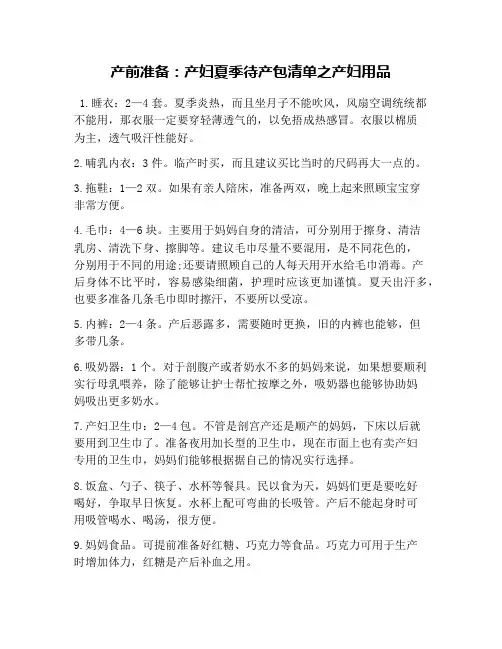 产前准备：产妇夏季待产包清单之产妇用品