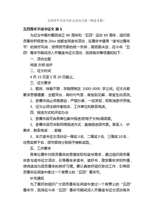 五四青年节读书征文活动方案（精选5篇）