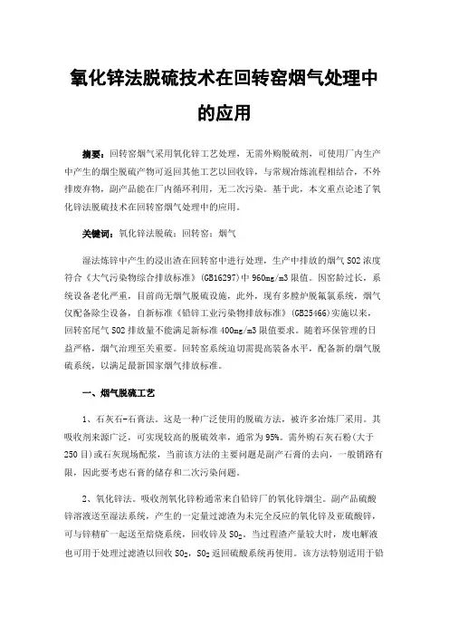 氧化锌法脱硫技术在回转窑烟气处理中的应用