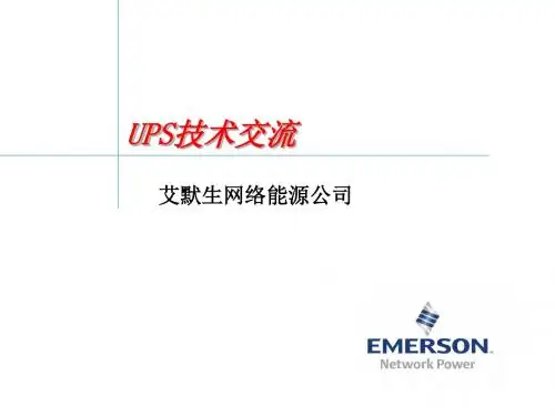 1UPS产品基础知识(产品部)解析