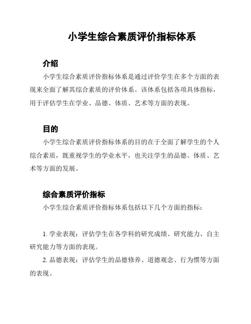 小学生综合素质评价指标体系