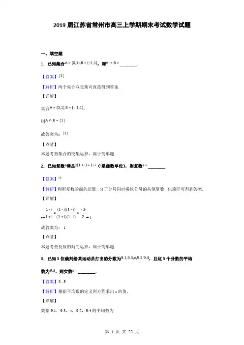 2019届江苏省常州市高三上学期期末考试数学试题(解析版)