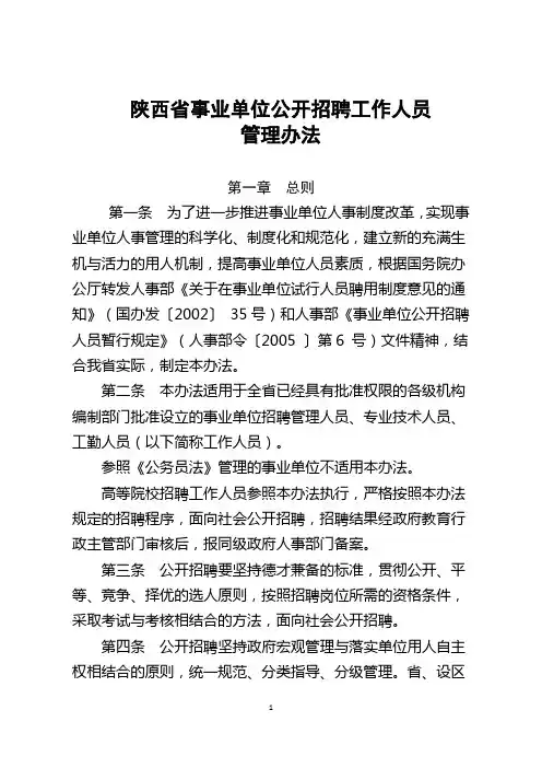 陕西省事业单位公开招聘工作人员管理办法