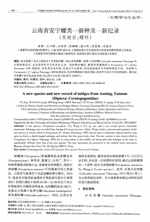 云南省安宁蠓类一新种及一新纪录(双翅目：蠓科)