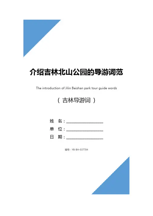 介绍吉林北山公园的导游词范文