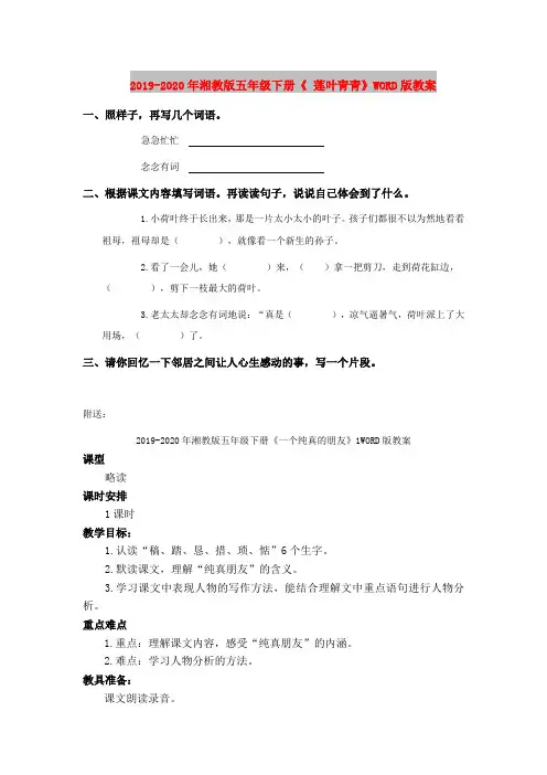 2019-2020年湘教版五年级下册《 莲叶青青》WORD版教案