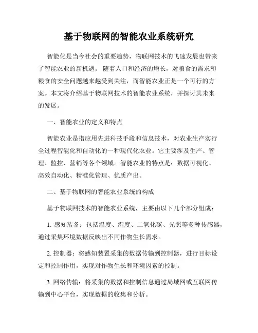 基于物联网的智能农业系统研究