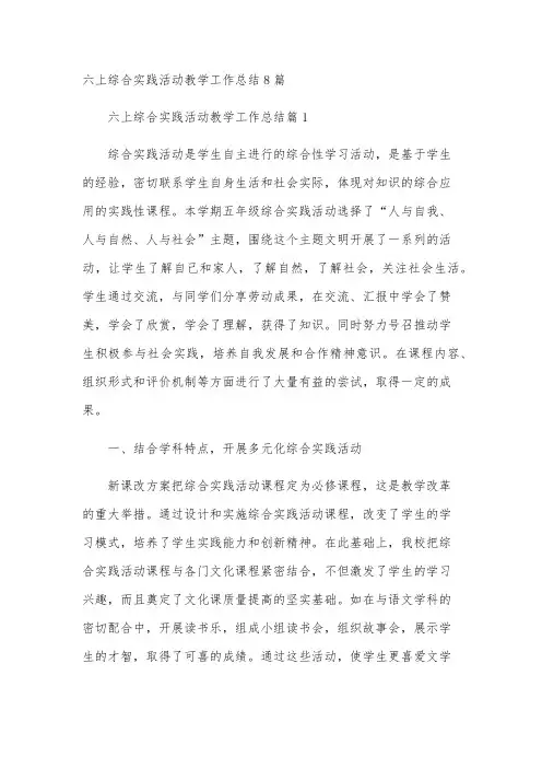 六上综合实践活动教学工作总结8篇