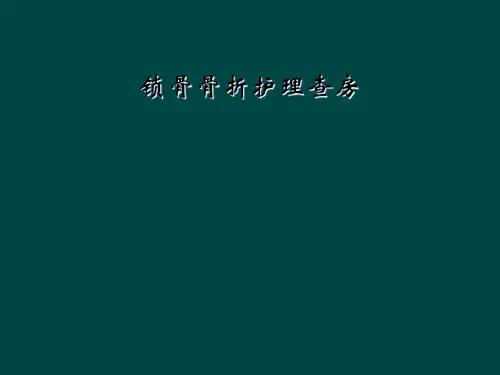 锁骨骨折护理查房