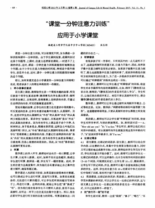 “课堂一分钟注意力训练”应用于小学课堂
