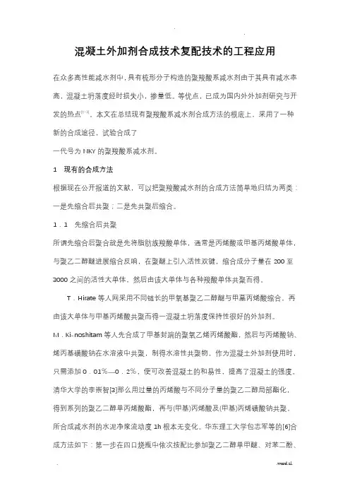 混凝土外加剂合成与复配技术详解