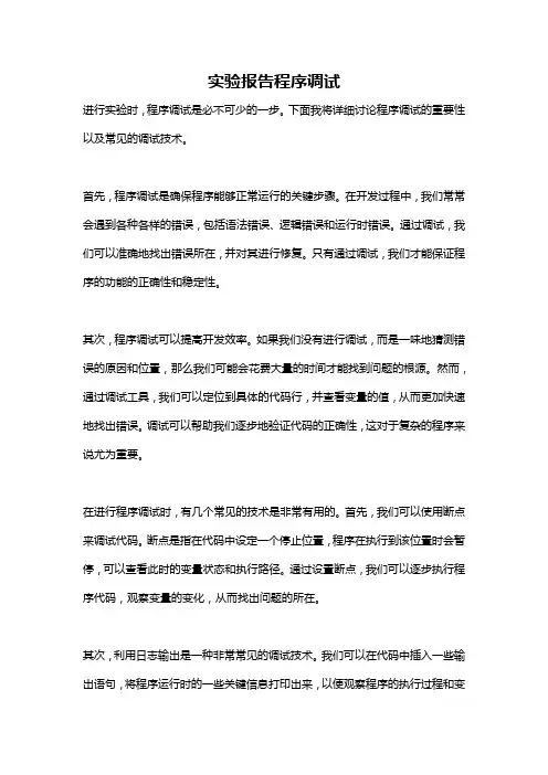 实验报告程序调试