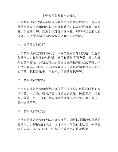 小学音乐欣赏教学之我见