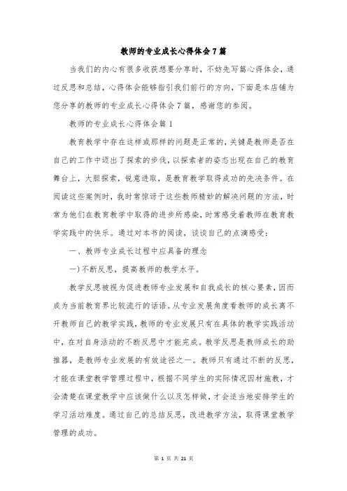 教师的专业成长心得体会7篇