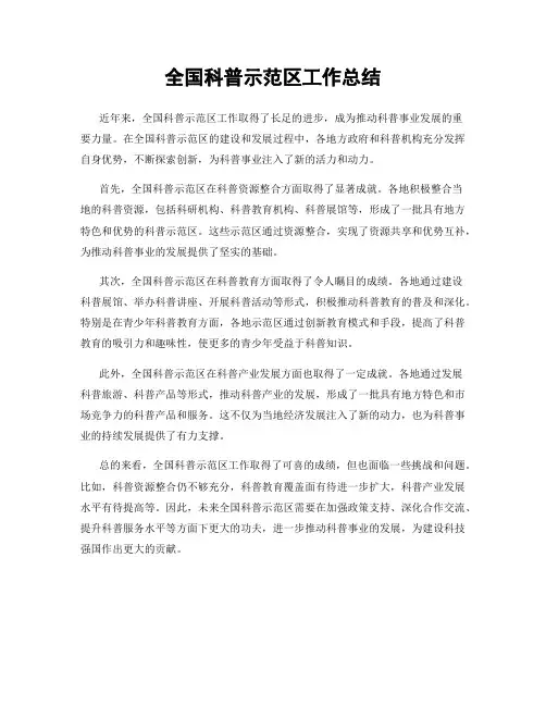 全国科普示范区工作总结